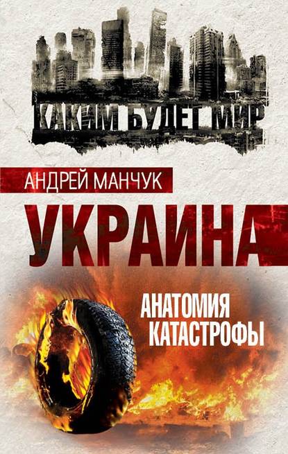 Украина. Анатомия катастрофы Украина. Анатомия катастрофы