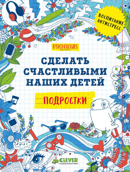 Сделать счастливыми наших детей. Подростки Сделать счастливыми наших детей. Подростки