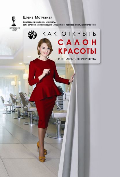 Как открыть салон красоты и не закрыть его через год Как открыть салон красоты и не закрыть его через год