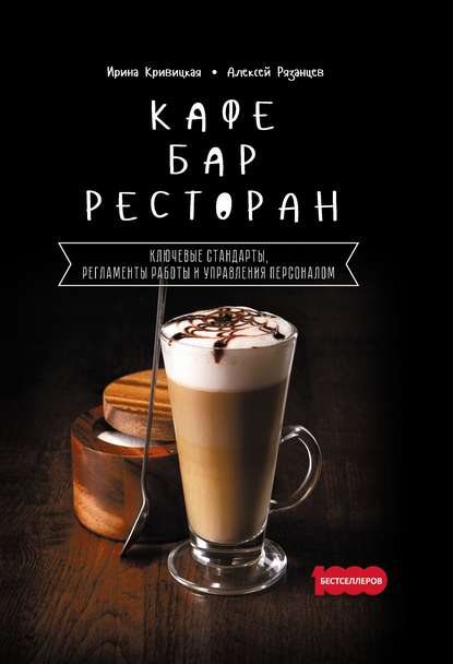 Кафе, бар, ресторан. Ключевые стандарты, регламенты работы и управления персоналом Кафе, бар, ресторан. Ключевые стандарты, регламенты работы и управления персоналом