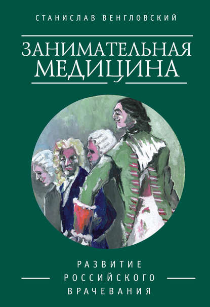 Занимательная медицина. Развитие российского врачевания Занимательная медицина. Развитие российского врачевания