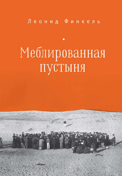 Меблированная пустыня (сборник) Меблированная пустыня (сборник)