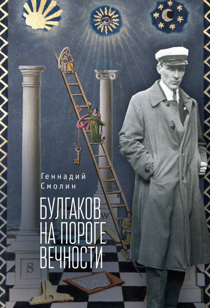 Булгаков на пороге вечности. Мистико-эзотерическое расследование загадочной гибели Михаила Булгакова Булгаков на пороге вечности. Мистико-эзотерическое расследование загадочной гибели Михаила Булгакова
