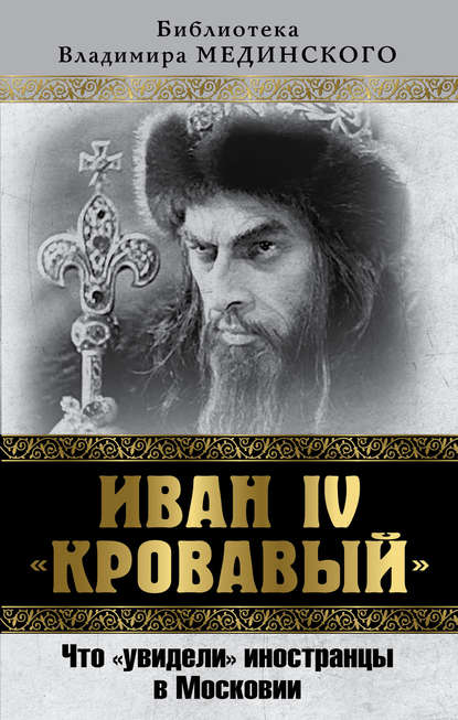 Иван IV «Кровавый». Что увидели иностранцы в Московии Иван IV «Кровавый». Что увидели иностранцы в Московии