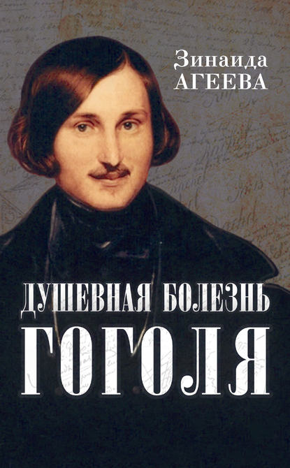Душевная болезнь Гоголя Душевная болезнь Гоголя