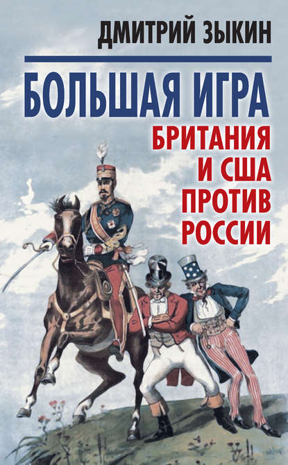 Большая игра. Британия и США против России Большая игра. Британия и США против России