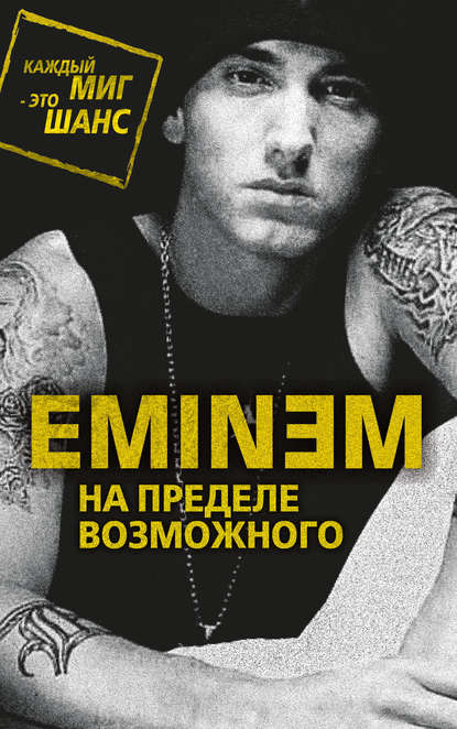 Eminem. На пределе возможного Eminem. На пределе возможного