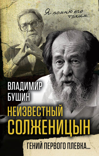 Неизвестный Солженицын. Гений первого плевка Неизвестный Солженицын. Гений первого плевка