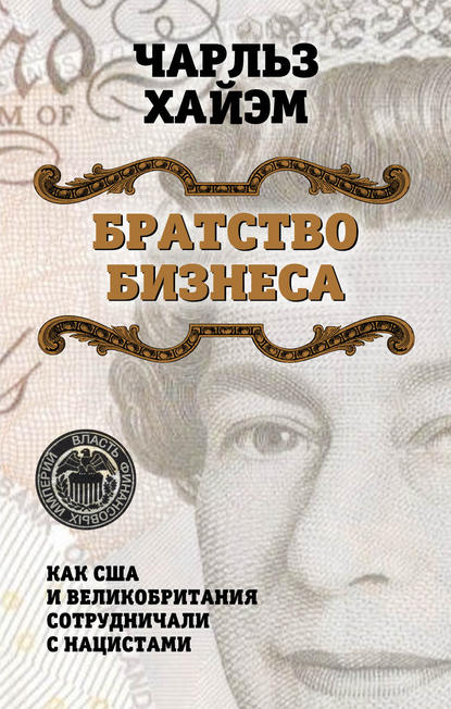 Братство бизнеса. Как США и Великобритания сотрудничали с нацистами Братство бизнеса. Как США и Великобритания сотрудничали с нацистами