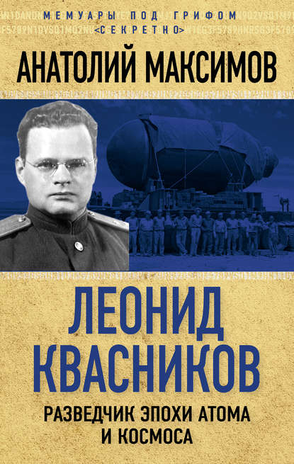 Леонид Квасников. Разведчик эпохи атома и космоса Леонид Квасников. Разведчик эпохи атома и космоса