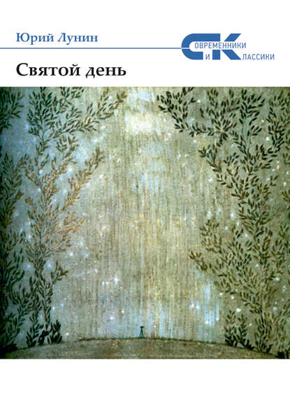 Святой день (сборник)