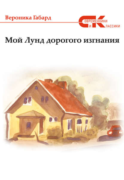 Мой Лунд дорогого изгнания Мой Лунд дорогого изгнания