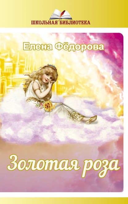 Золотая Роза (сборник) Золотая Роза (сборник)