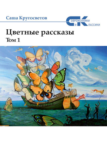 Цветные рассказы. Том 1 Цветные рассказы. Том 1