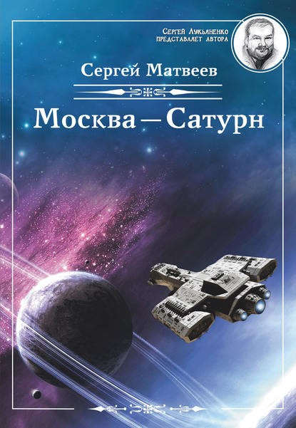 Москва – Сатурн Москва – Сатурн