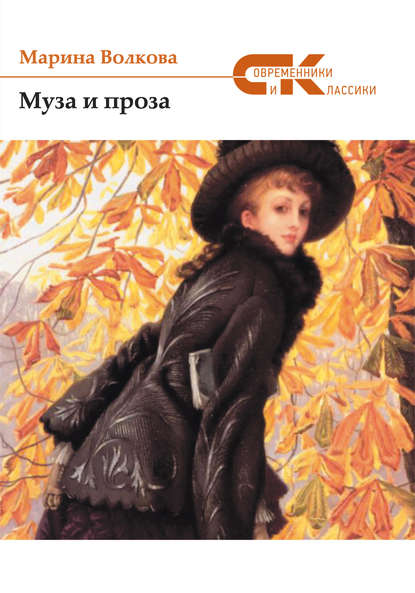 Муза и проза Муза и проза