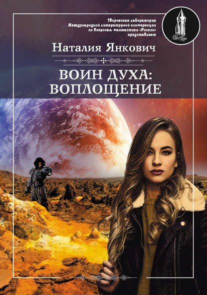 Воин духа: Воплощение. Том 1 Воин духа: Воплощение. Том 1