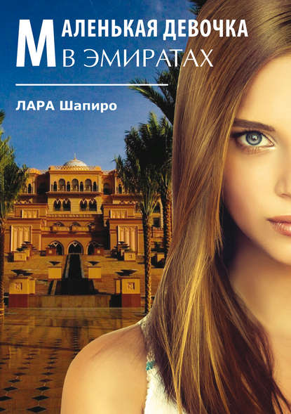 Маленькая девочка в Эмиратах Маленькая девочка в Эмиратах