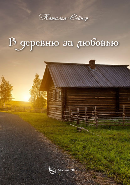 В деревню за любовью В деревню за любовью