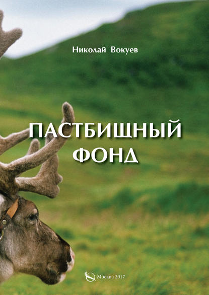 Пастбищный фонд Пастбищный фонд
