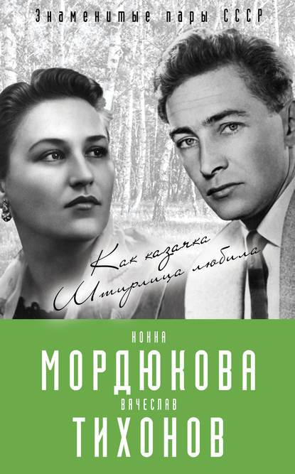 Нонна Мордюкова и Вячеслав Тихонов. Как казачка Штирлица любила Нонна Мордюкова и Вячеслав Тихонов. Как казачка Штирлица любила
