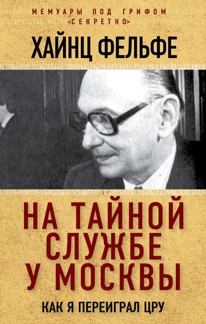 На тайной службе у Москвы. Как я переиграл ЦРУ На тайной службе у Москвы. Как я переиграл ЦРУ