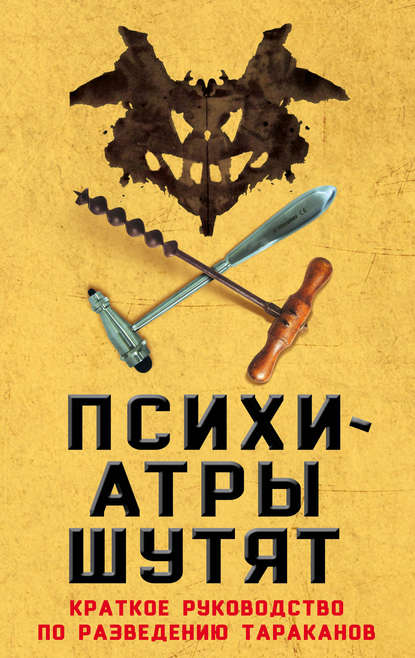 Психиатры шутят. Краткое руководство по разведению тараканов Психиатры шутят. Краткое руководство по разведению тараканов