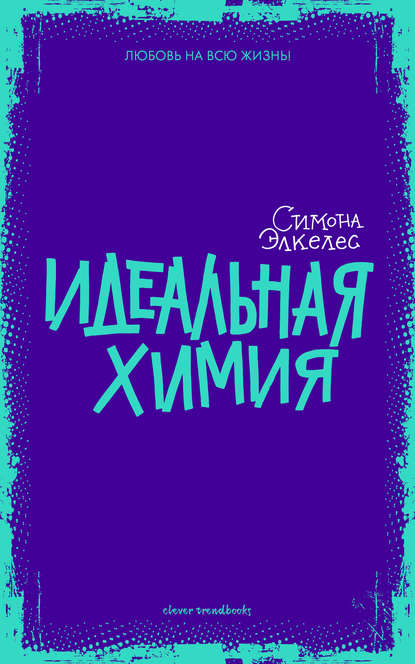 Идеальная химия Идеальная химия