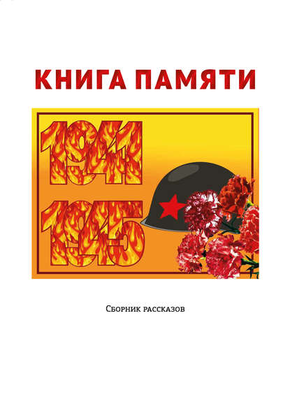 Книга памяти Книга памяти
