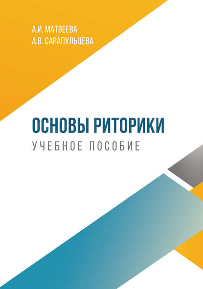 Основы риторики Основы риторики