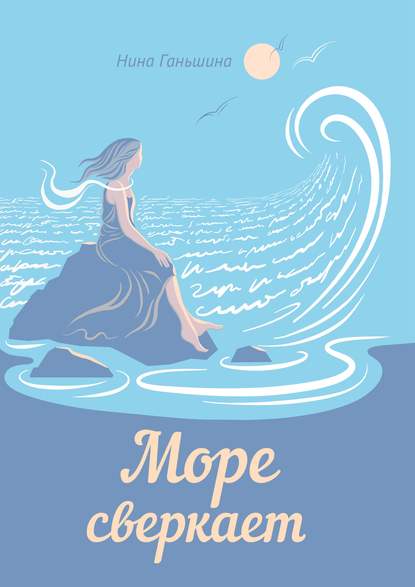 Море сверкает. Дневник 20.06.2014–21.09.2015 Море сверкает. Дневник 20.06.2014–21.09.2015