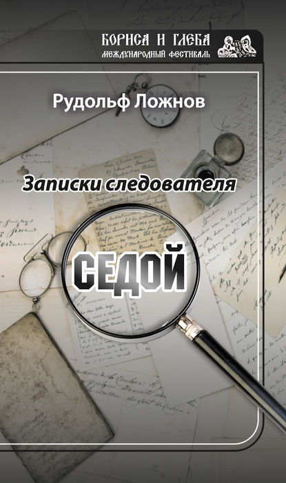 Записки следователя. Седой Записки следователя. Седой