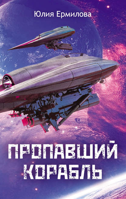 Пропавший корабль Пропавший корабль
