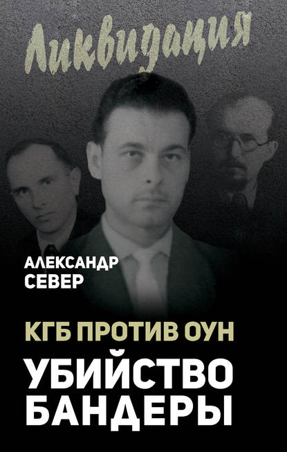 КГБ против ОУН. Убийство Бандеры КГБ против ОУН. Убийство Бандеры
