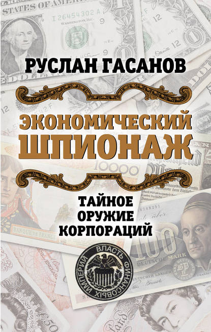 Экономический шпионаж. Тайное оружие корпораций Экономический шпионаж. Тайное оружие корпораций