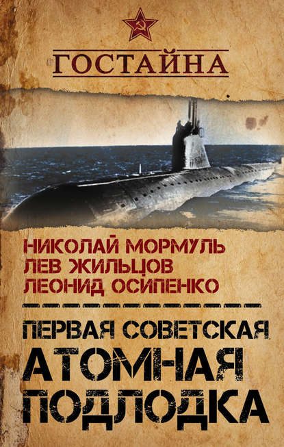 Первая советская атомная подлодка. История создания Первая советская атомная подлодка. История создания