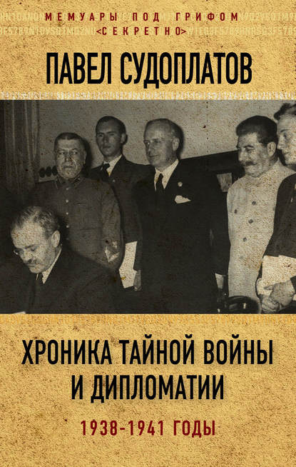 Хроника тайной войны и дипломатии. 1938-1941 годы Хроника тайной войны и дипломатии. 1938-1941 годы