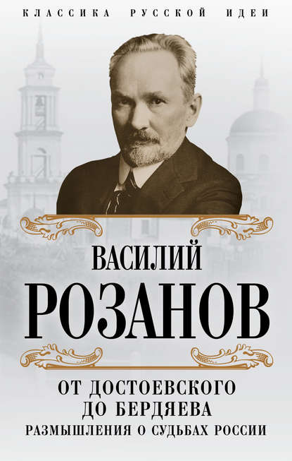 От Достоевского до Бердяева. Размышления о судьбах России От Достоевского до Бердяева. Размышления о судьбах России
