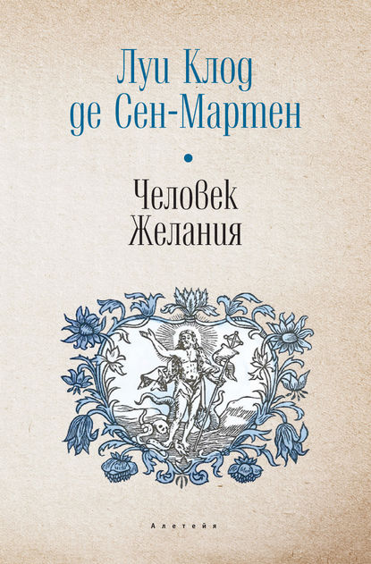 Человек Желания Человек Желания