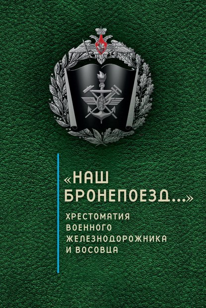 «Наш бронепоезд…»: хрестоматия военного железнодорожника и восовца «Наш бронепоезд…»: хрестоматия военного железнодорожника и восовца