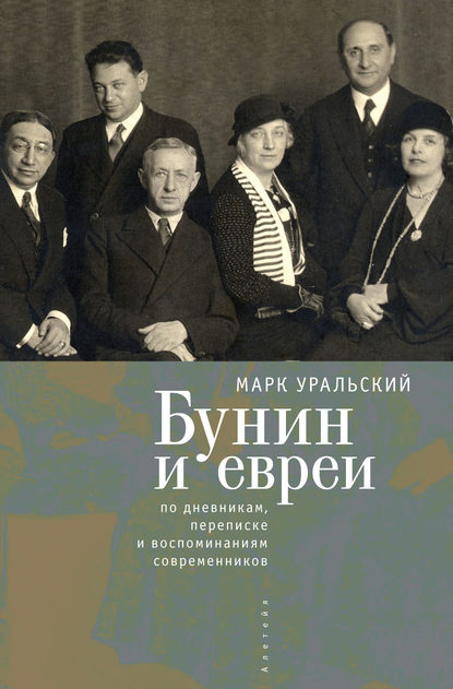 Бунин и евреи Бунин и евреи