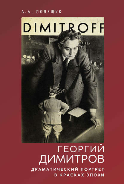 Георгий Димитров. Драматический портрет в красках эпохи Георгий Димитров. Драматический портрет в красках эпохи