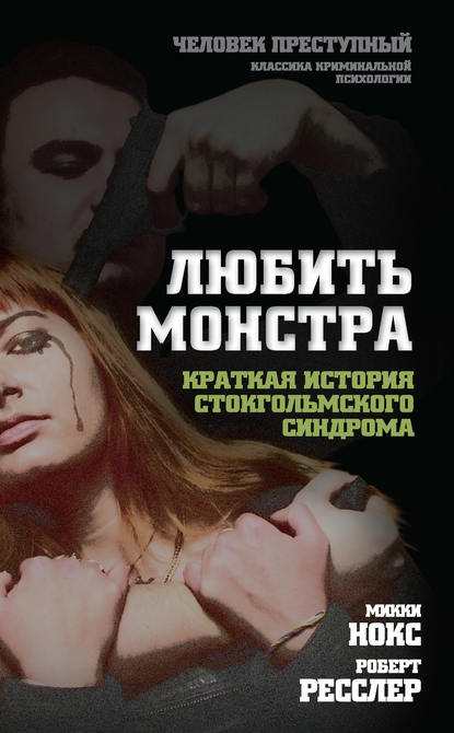 Любить монстра. Краткая история стокгольмского синдрома Любить монстра. Краткая история стокгольмского синдрома