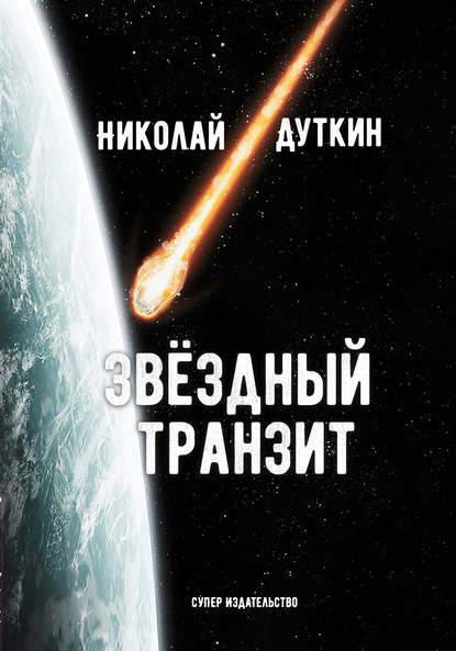 Звёздный транзит Звёздный транзит