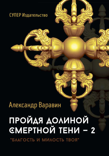 Пройдя долиной смертной тени – 2 Пройдя долиной смертной тени – 2