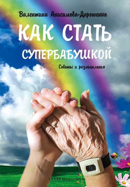 Как стать супербабушкой. Советы и размышления Как стать супербабушкой. Советы и размышления