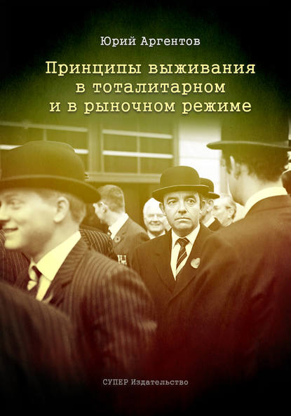Принципы выживания в тоталитарном и в рыночном режиме Принципы выживания в тоталитарном и в рыночном режиме