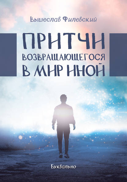 Притчи возвращающегося в мир иной Притчи возвращающегося в мир иной
