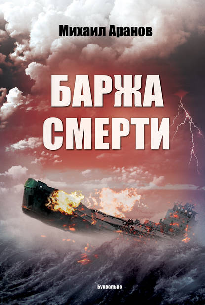Баржа смерти (сборник) Баржа смерти (сборник)