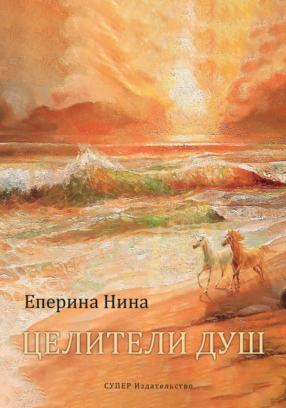 Целители Душ Целители Душ